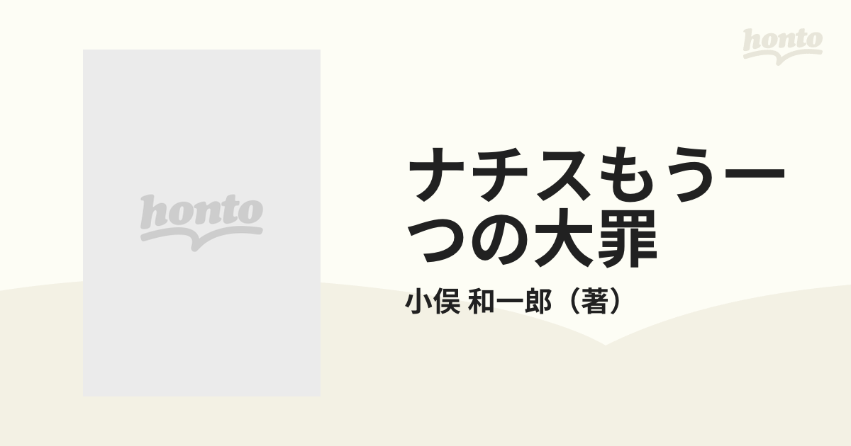 ナチスもう一つの大罪 「安楽死」とドイツ精神医学の通販/小俣 和一郎