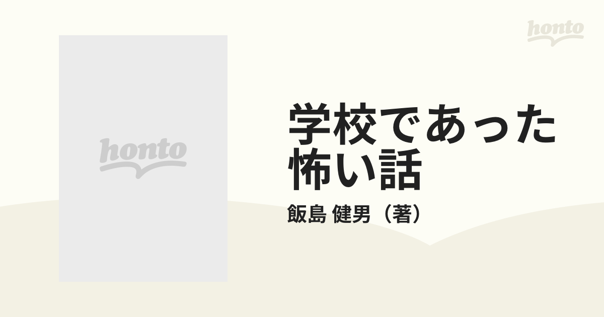 学校であった怖い話 下の通販/飯島 健男 - 紙の本：honto本の通販ストア