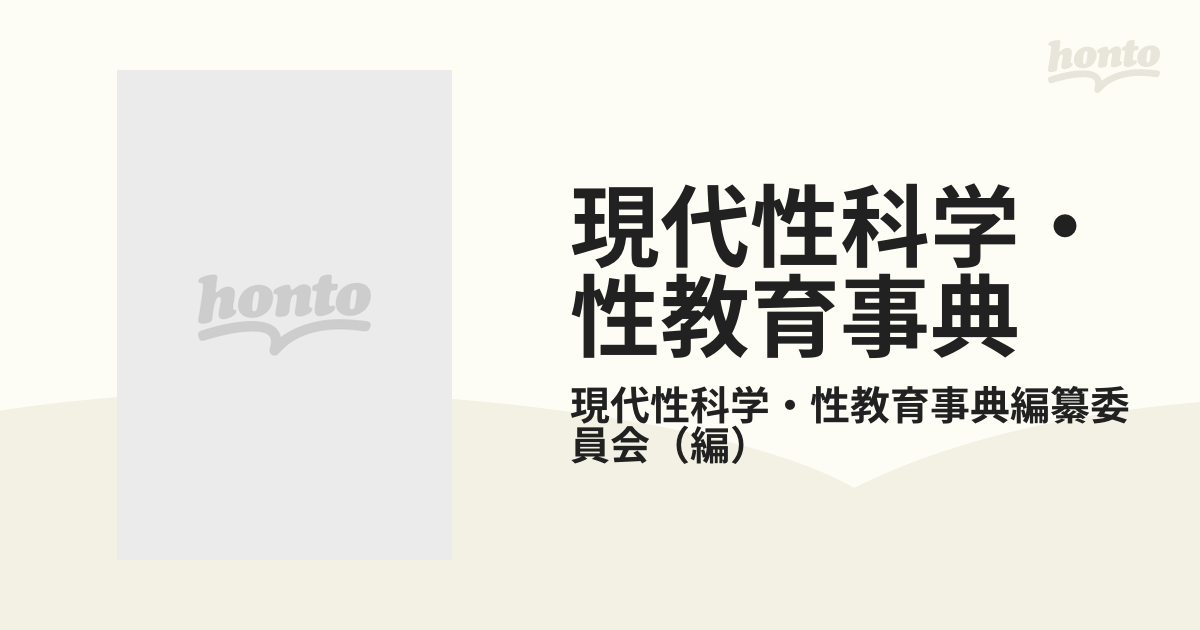 現代性科学・性教育事典の通販/現代性科学・性教育事典編纂委員会 - 紙