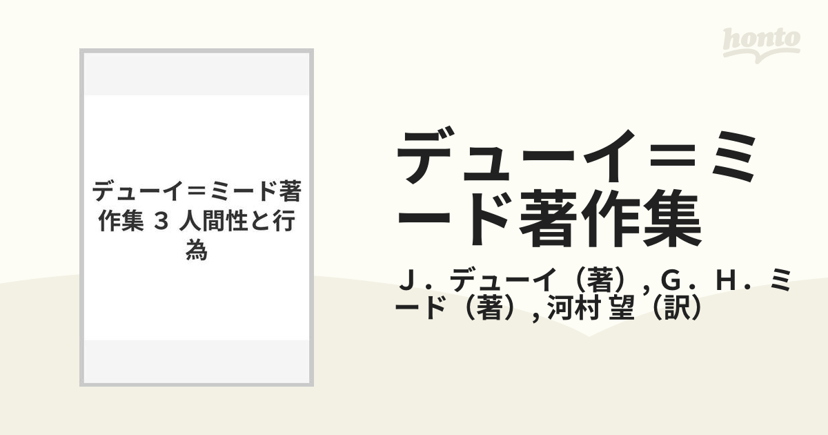 デューイ=ミード著作集3人間性と行為-