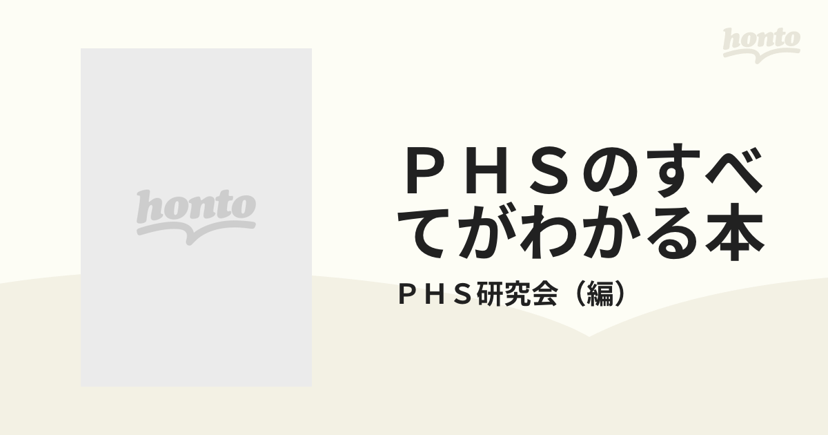 ＰＨＳのすべてがわかる本 イラスト解説！！/マップス/ＰＨＳ研究会 ...