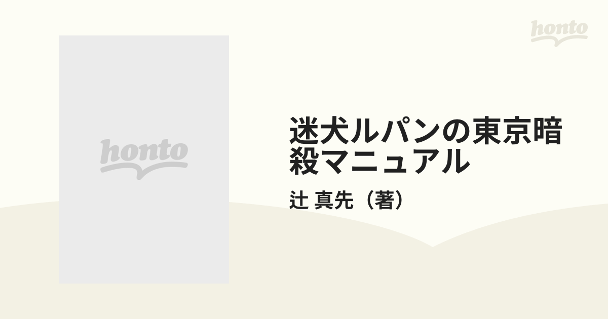 迷犬ルパンの東京暗殺マニュアルの通販/辻 真先 コスモノベルス - 紙の ...