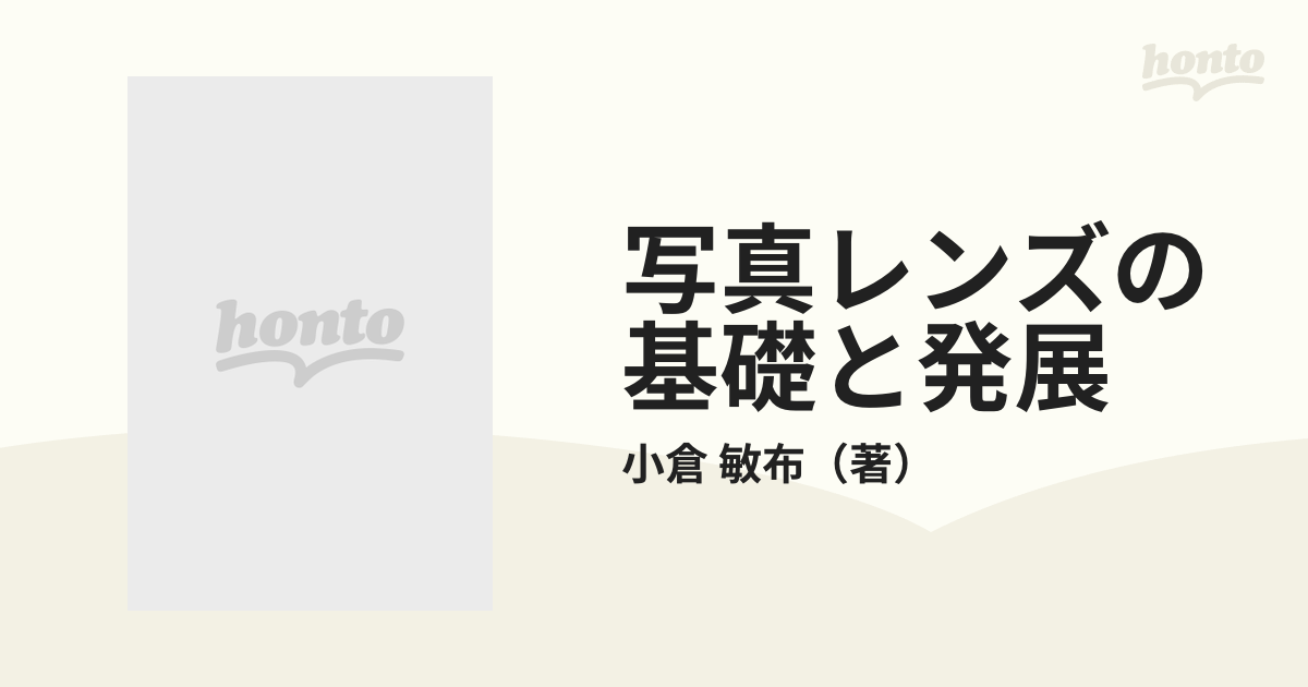 写真レンズの基礎と発展の通販/小倉 敏布 - 紙の本：honto本の通販ストア