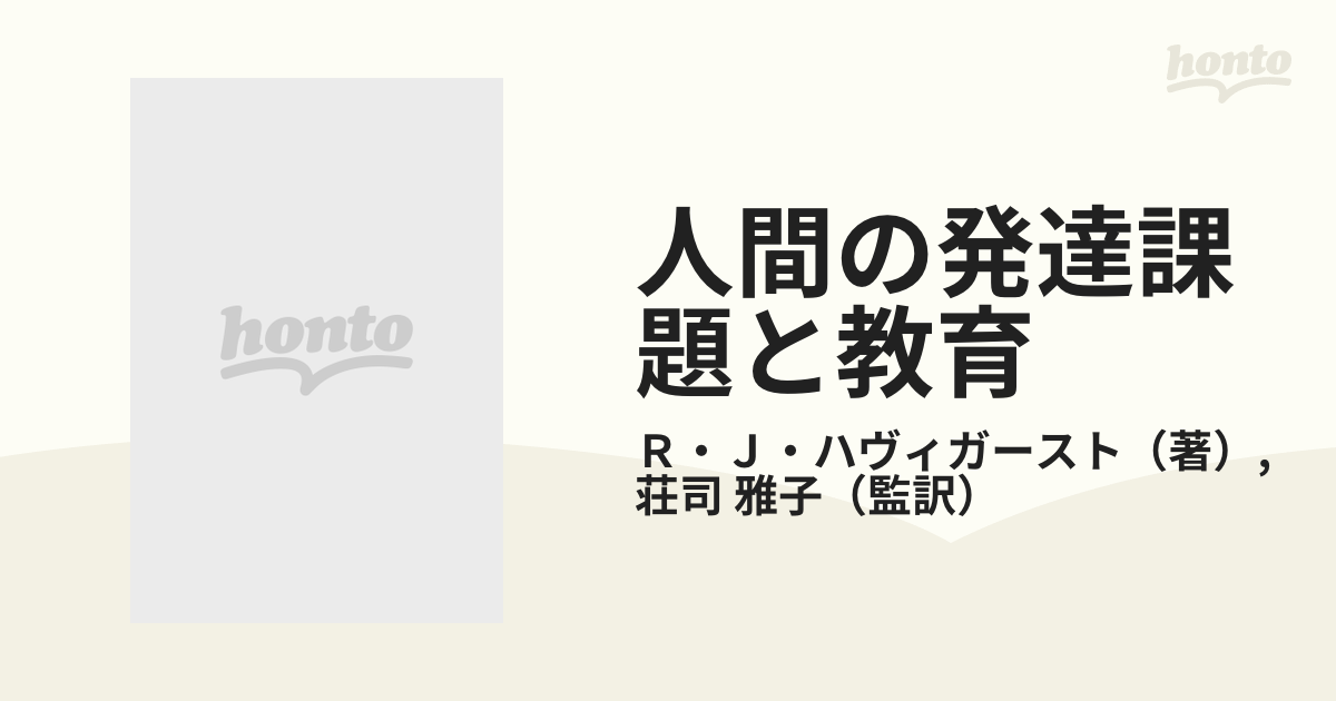 人間の発達課題と教育