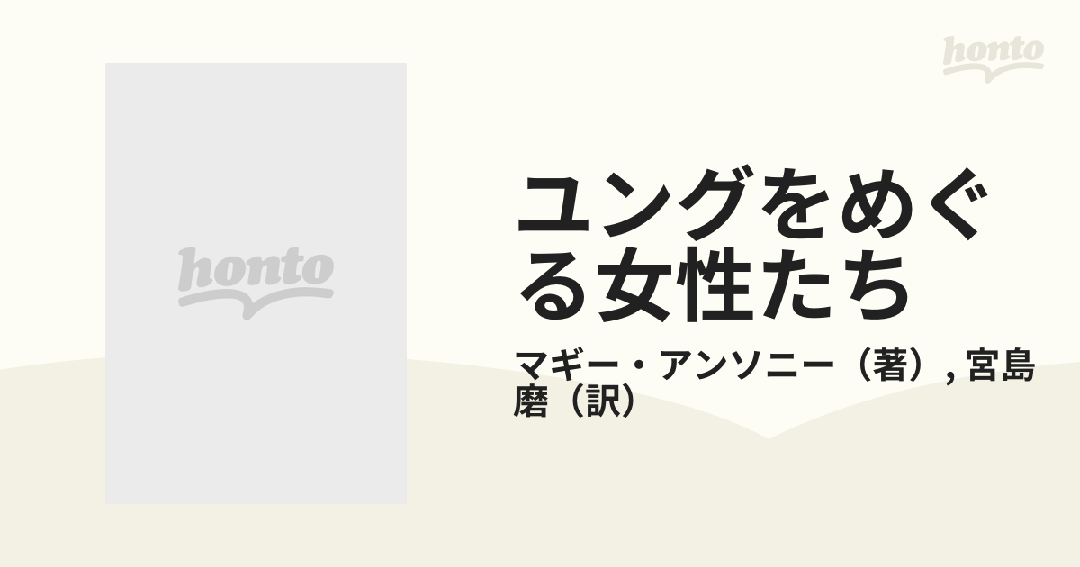 ユングをめぐる女性たちの通販/マギー・アンソニー/宮島 磨 - 紙の本