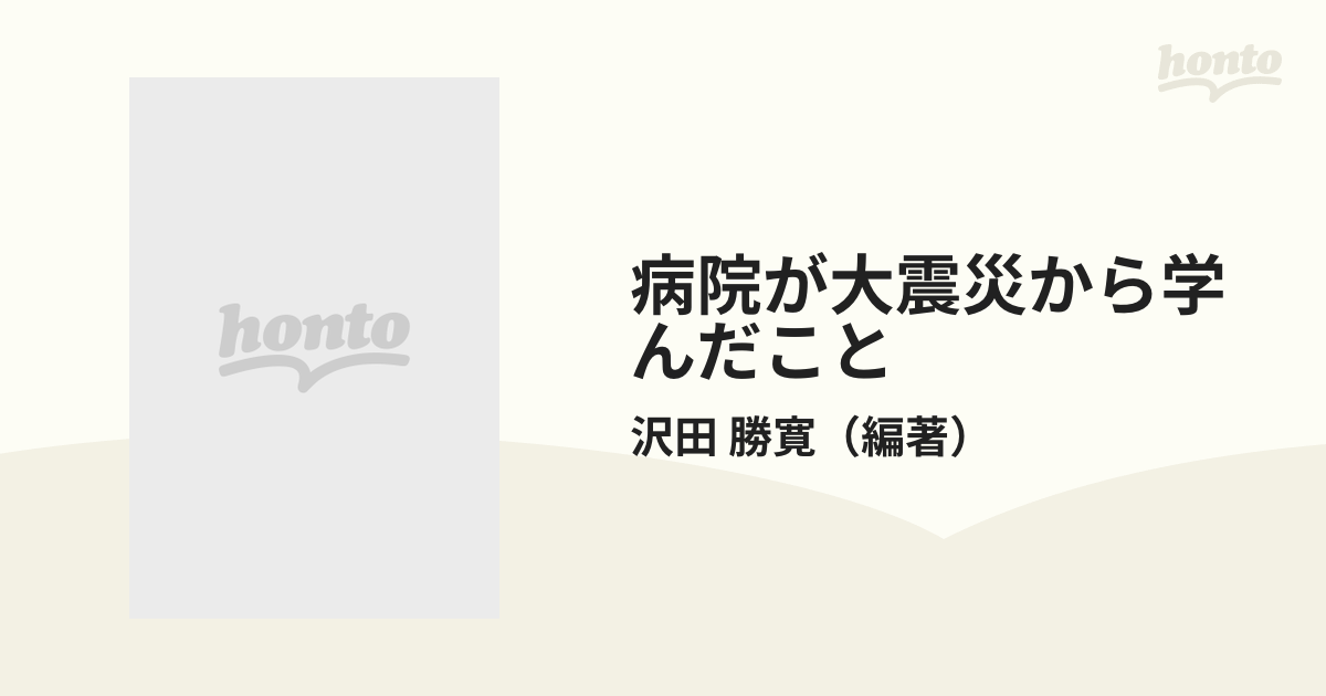 病院が大震災から学んだこと 神戸・新須磨病院