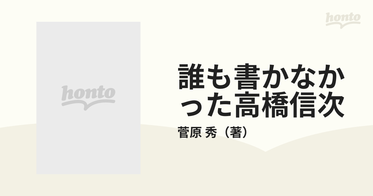 誰も書かなかった高橋信次 光の求道者の通販/菅原 秀 - 紙の本：honto