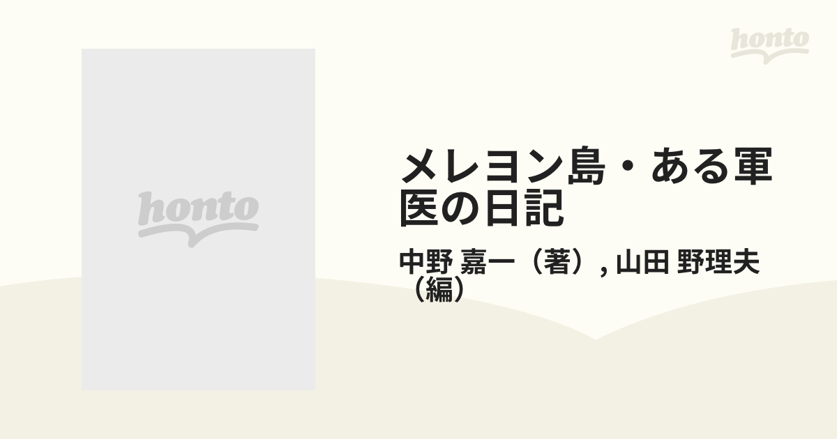 メレヨン島・ある軍医の日記の通販/中野 嘉一/山田 野理夫 - 小説