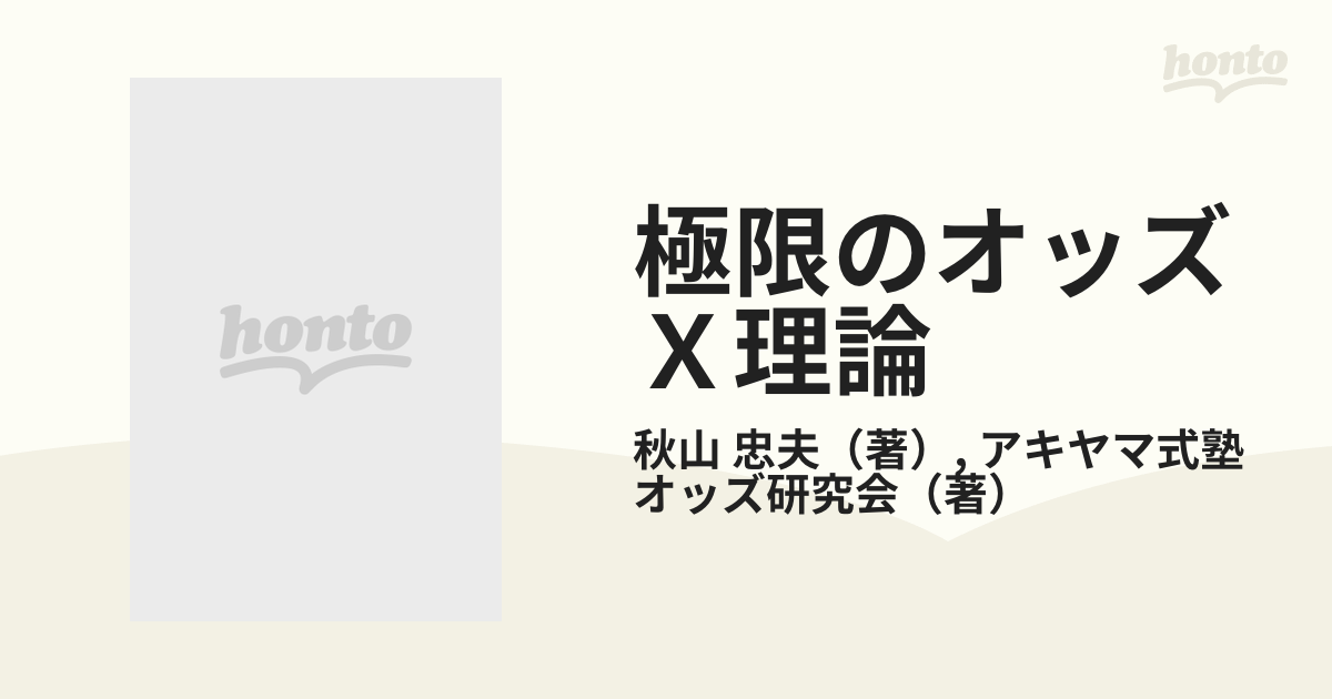 極限のオッズＸ理論の通販/秋山 忠夫/アキヤマ式塾オッズ研究会 - 紙の