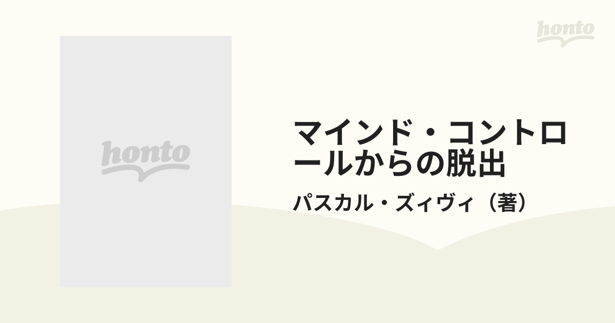 マインドコントロールからの脱出 統一教会信者たちのこころ