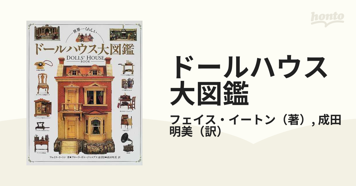 ドールハウス大図鑑 世界一くわしいの通販/フェイス・イートン/成田