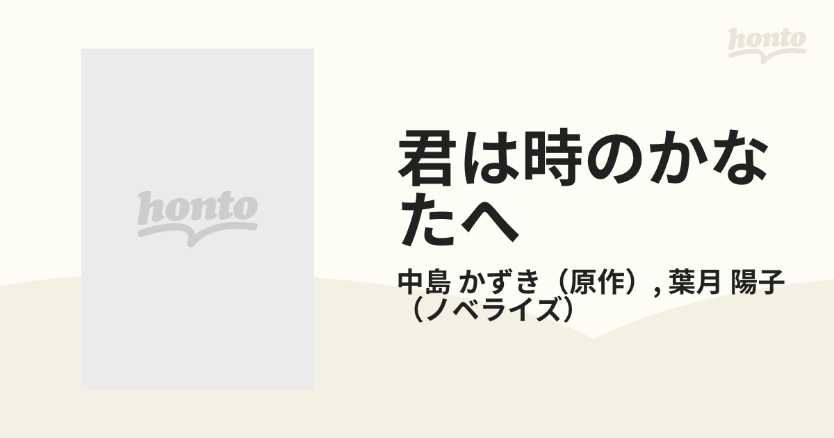 君は時のかなたへの通販/中島 かずき/葉月 陽子 - 紙の本：honto本の ...