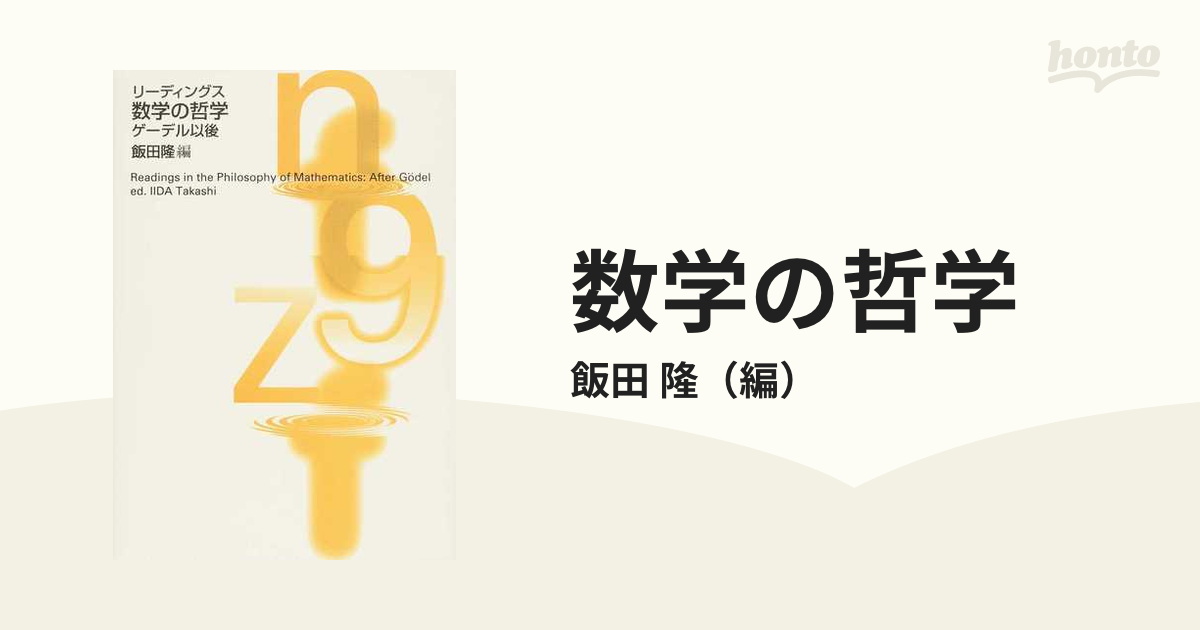 数学の哲学 リーディングス ゲーデル以後の通販/飯田 隆 - 紙の本