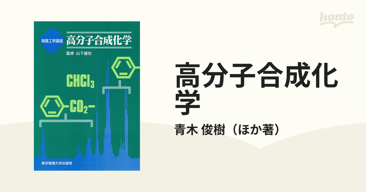 高分子合成化学