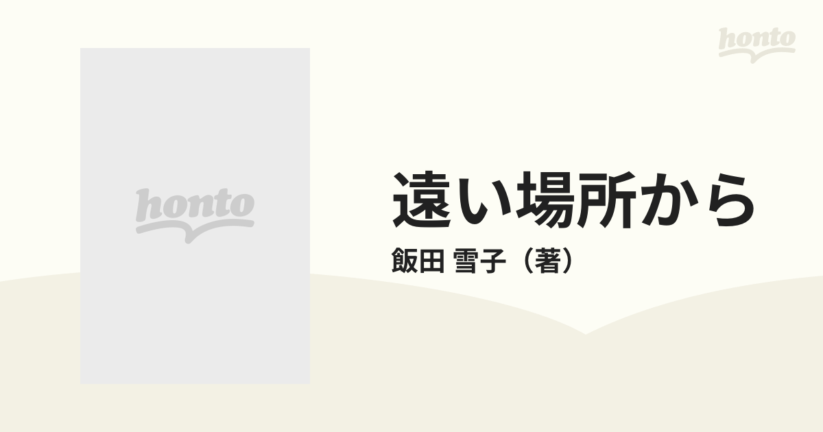 遠い場所からの通販/飯田 雪子 講談社X文庫 - 紙の本：honto本の通販ストア