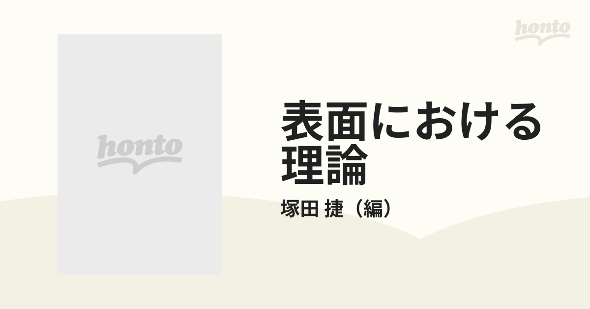 表面における理論 １ 構造と電子状態