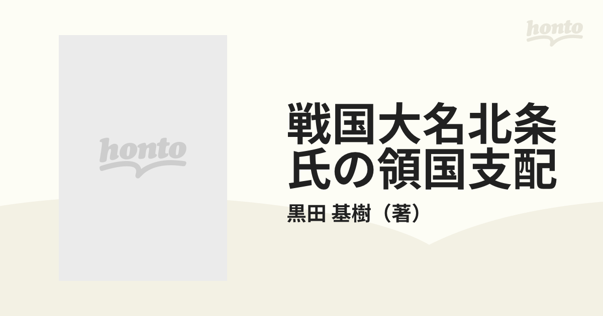 戦国大名北条氏の領国支配の通販/黒田 基樹 - 紙の本：honto本の通販ストア