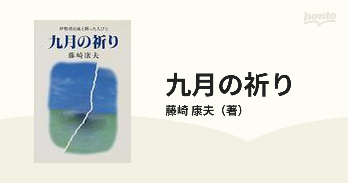 九月の祈り 伊勢湾台風と闘った人びと/六法出版社/藤崎康夫-