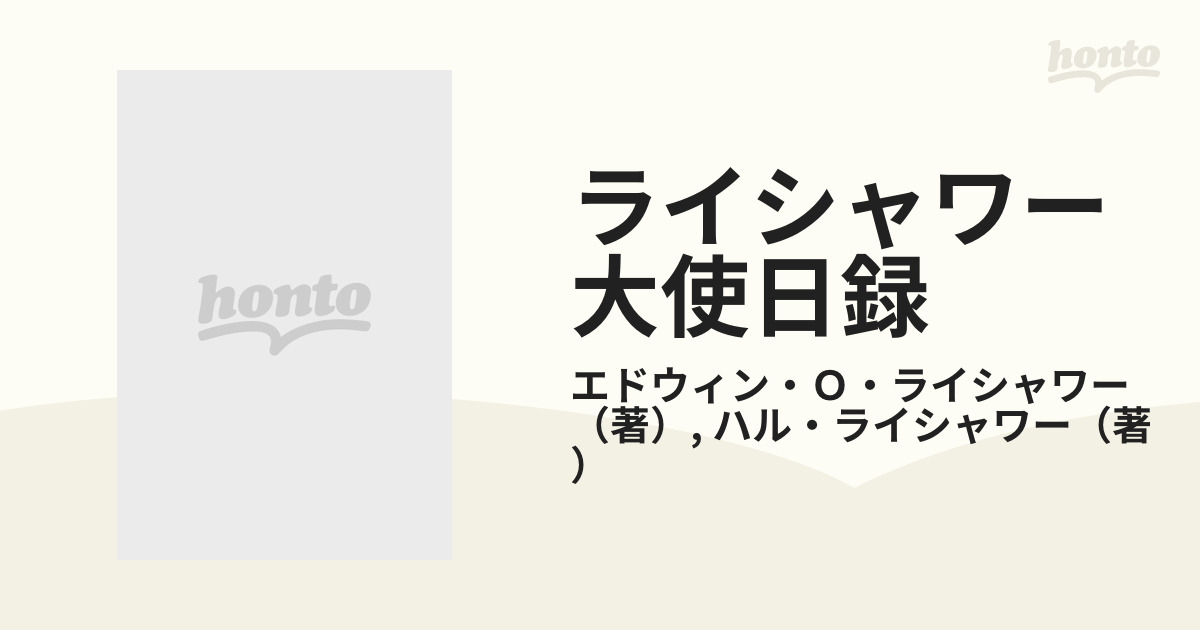 ライシャワー大使日録の通販/エドウィン・Ｏ・ライシャワー/ハル・ライ