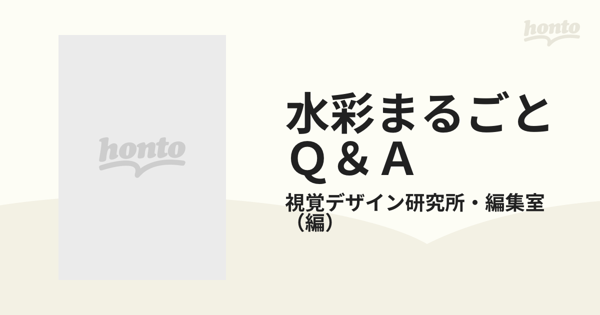 水彩まるごとＱ＆Ａ ここが知りたい