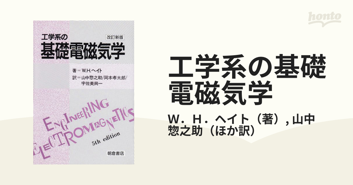 工学系の基礎電磁気学 改訂新版