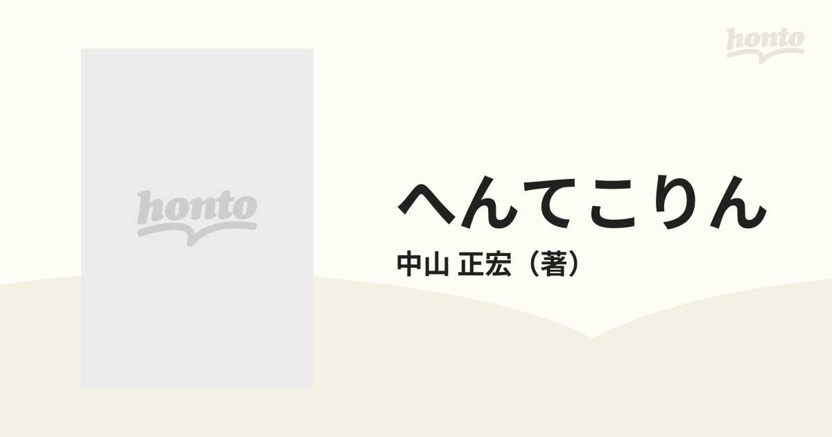 へんてこりん 童話集の通販/中山 正宏 - 紙の本：honto本の通販ストア