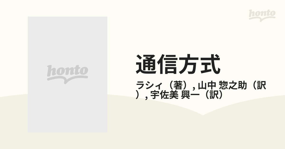 通信方式 情報伝送の基礎 改訂