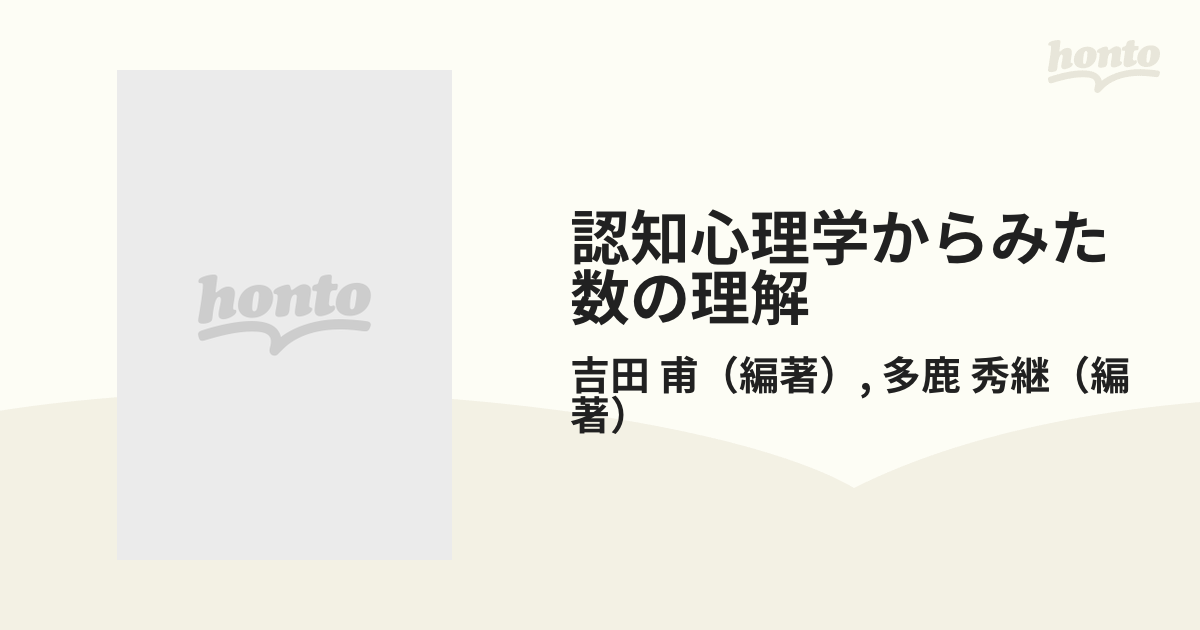 認知心理学からみた数の理解