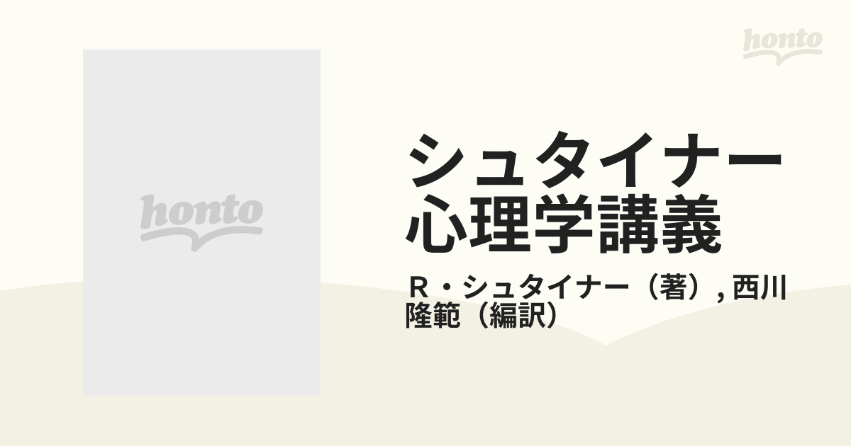 シュタイナー心理学講義