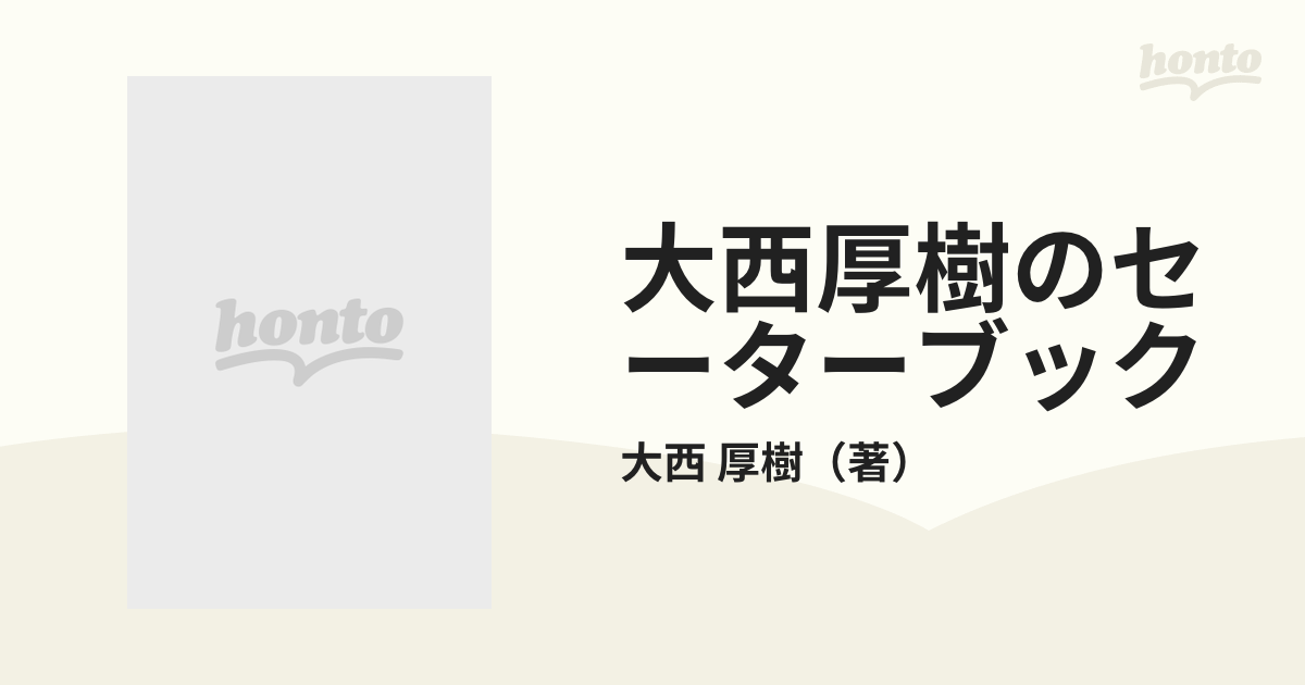 大西厚樹のセーターブック 今風に、トラディショナル