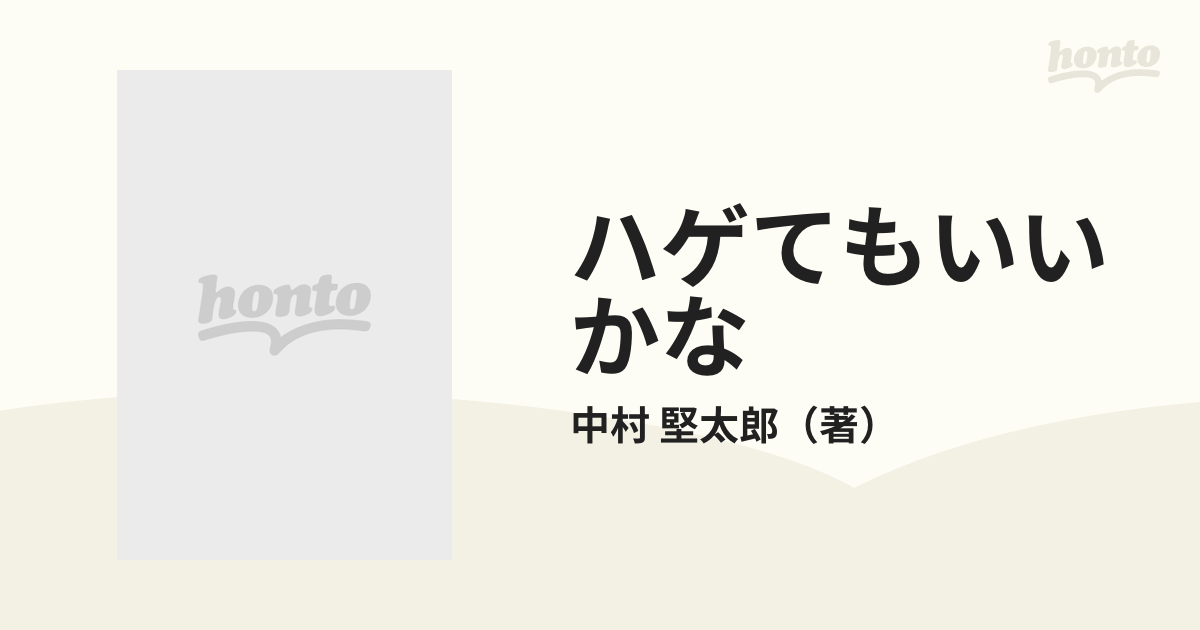 ハゲてもいいかなの通販/中村 堅太郎 - 紙の本：honto本の通販ストア