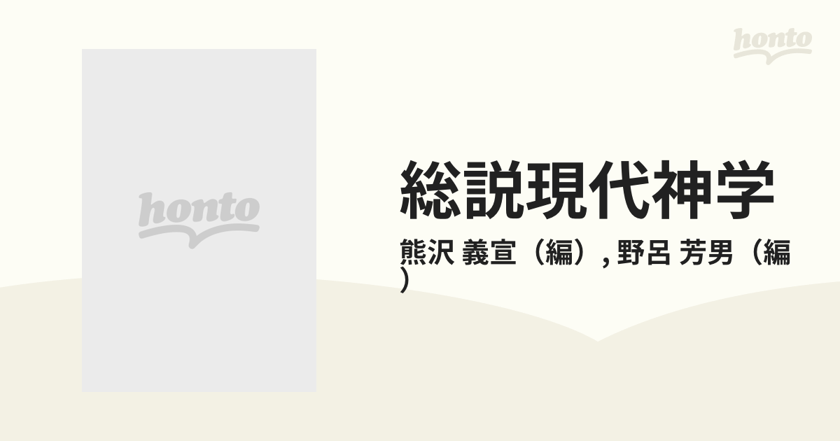 総説現代神学の通販/熊沢 義宣/野呂 芳男 - 紙の本：honto本の通販ストア