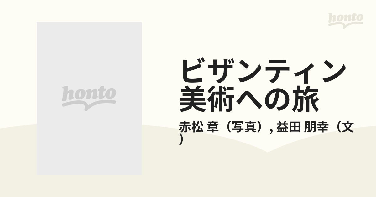 ビザンティン美術への旅の通販/赤松 章/益田 朋幸 - 紙の本：honto本の