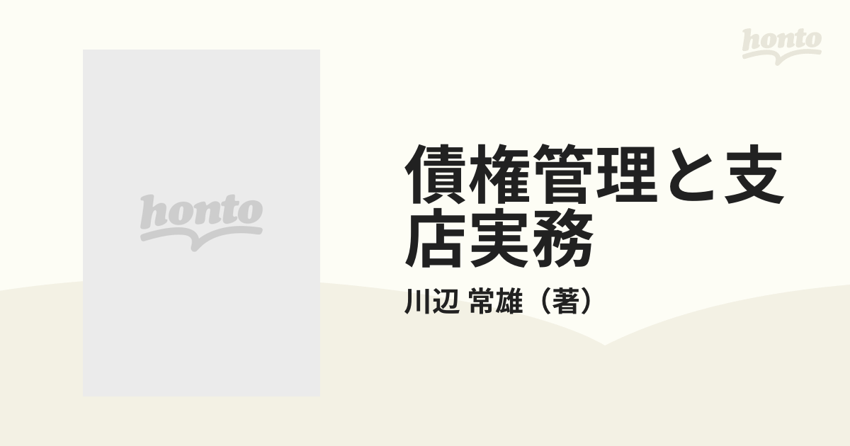 債権管理と支店実務 新訂の通販/川辺 常雄 - 紙の本：honto本の通販ストア