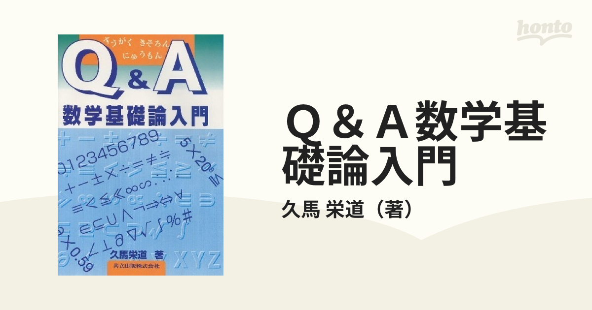 Ｑ＆Ａ数学基礎論入門