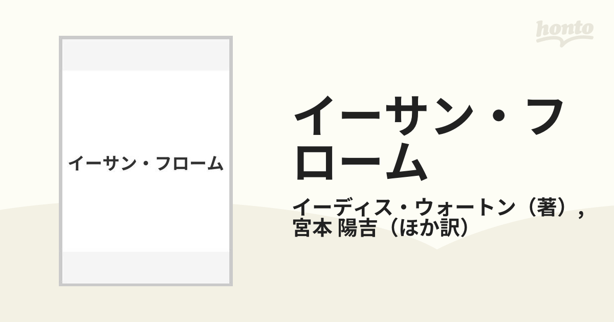 イーサン・フロームの通販/イーディス・ウォートン/宮本 陽吉 - 小説