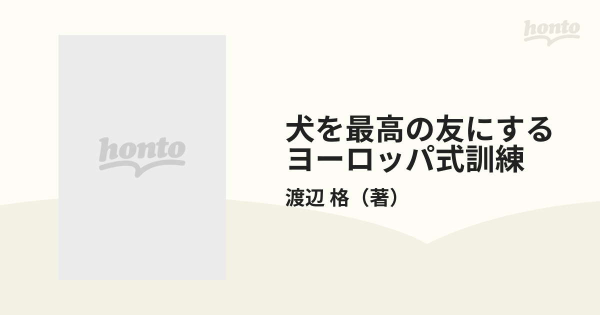 犬を最高の友にするヨーロッパ式訓練の通販/渡辺 格 - 紙の本：honto本 