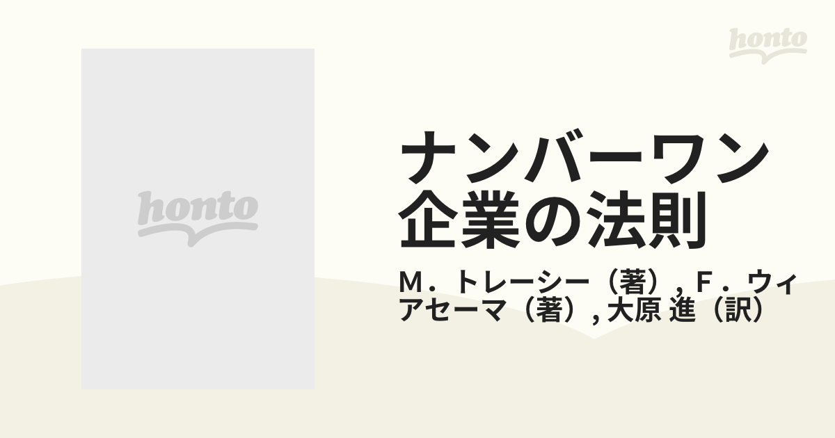 ナンバーワン企業の法則 カスタマー・インティマシーで強くなる