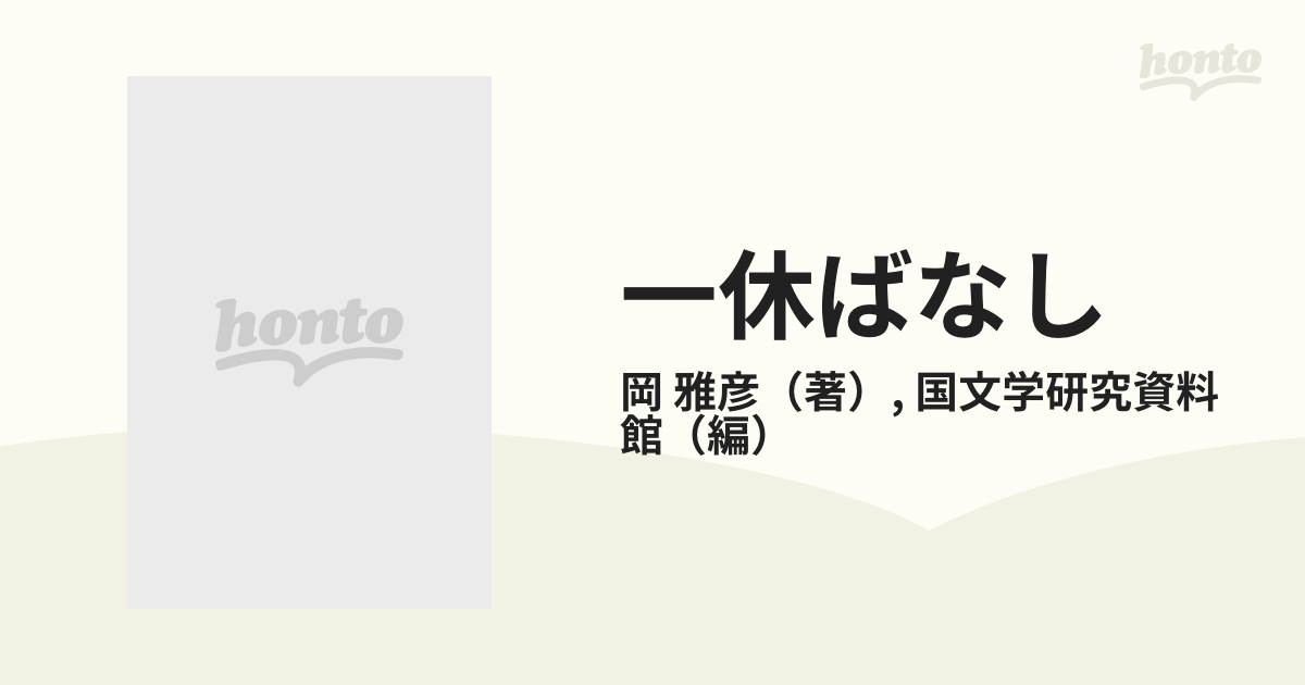 一休ばなし とんち小僧の来歴 (セミナー「原典を読む」)-