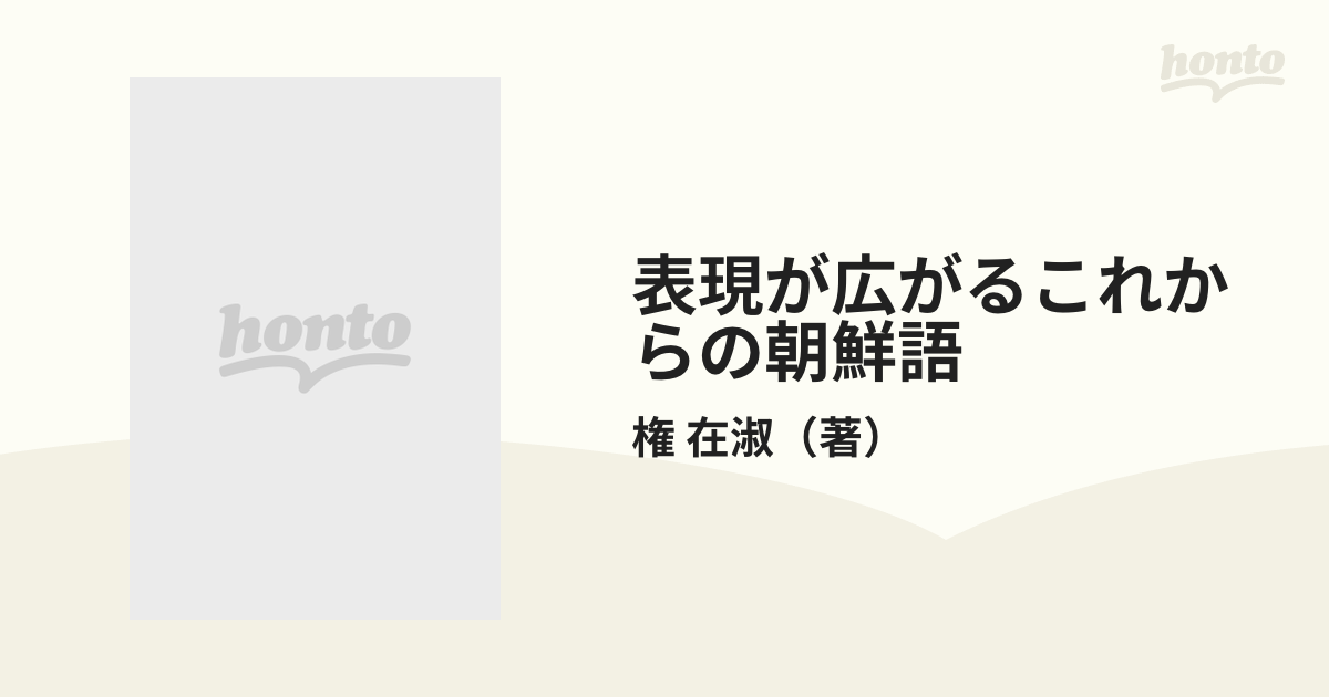 表現が広がるこれからの朝鮮語 〈Ｉｎｔｒｏｄｕｃｔｉｏｎ〉会話＋文法