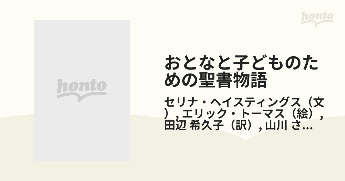 おとなと子どものための聖書物語