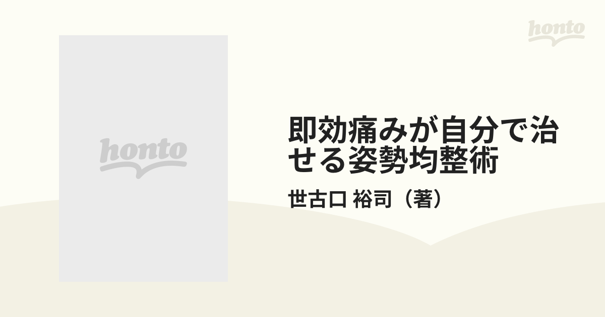 即効痛みが自分で治せる姿勢均整術