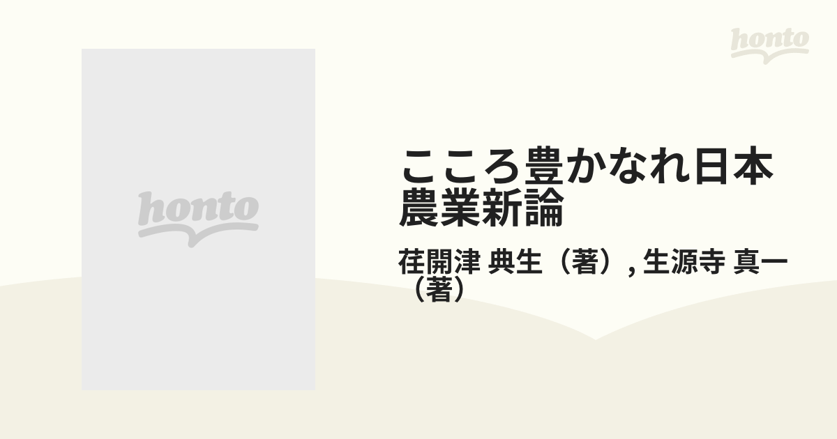 こころ豊かなれ 日本農業新論?21世紀の食と農と環境を考える