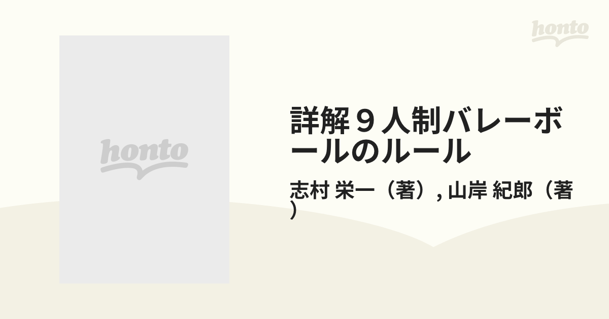 詳解９人制バレーボールのルール ルールの解説と審判法 '９５年改訂の