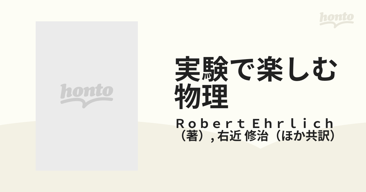 実験で楽しむ物理 １ ひとりでに回る生卵の通販/Ｒｏｂｅｒｔ