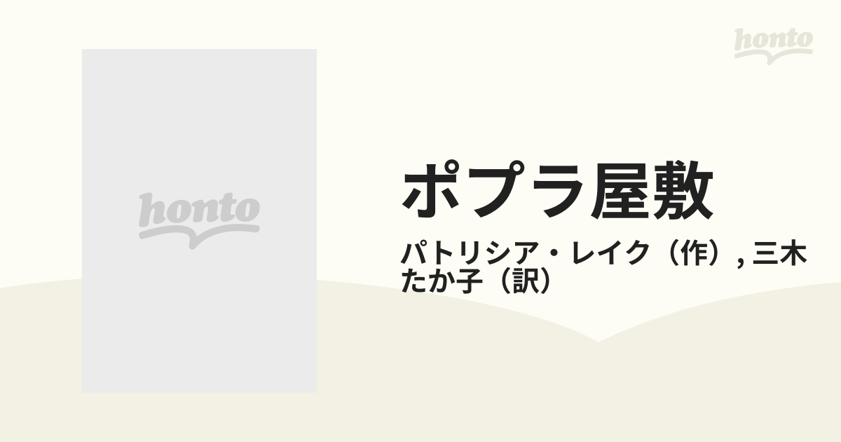 ポプラ屋敷/ハーパーコリンズ・ジャパン/パトリシア・レイク - 文学/小説