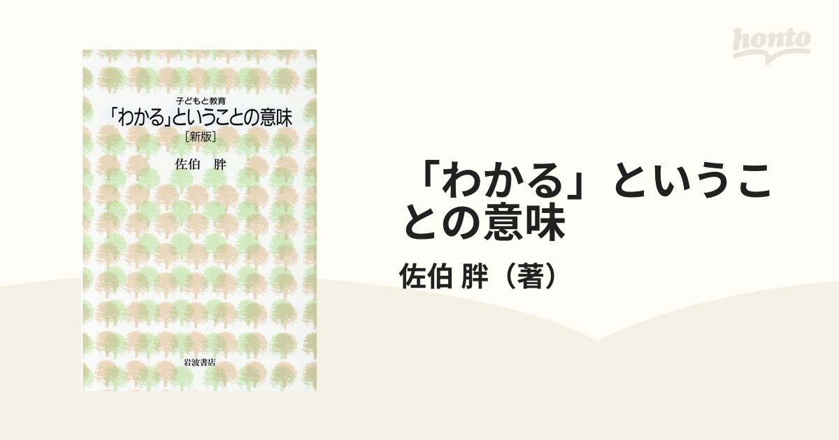 「わかる」ということの意味 新版