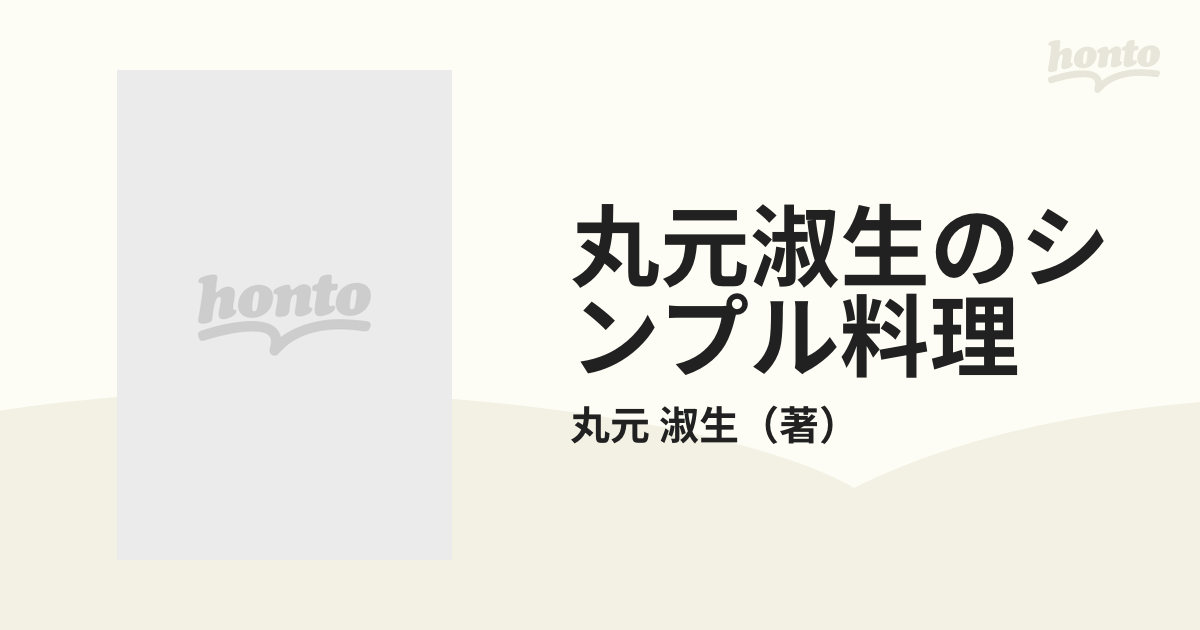 丸元淑生のシンプル料理 ２ さらに進化した健康メニュー＆レシピ集の