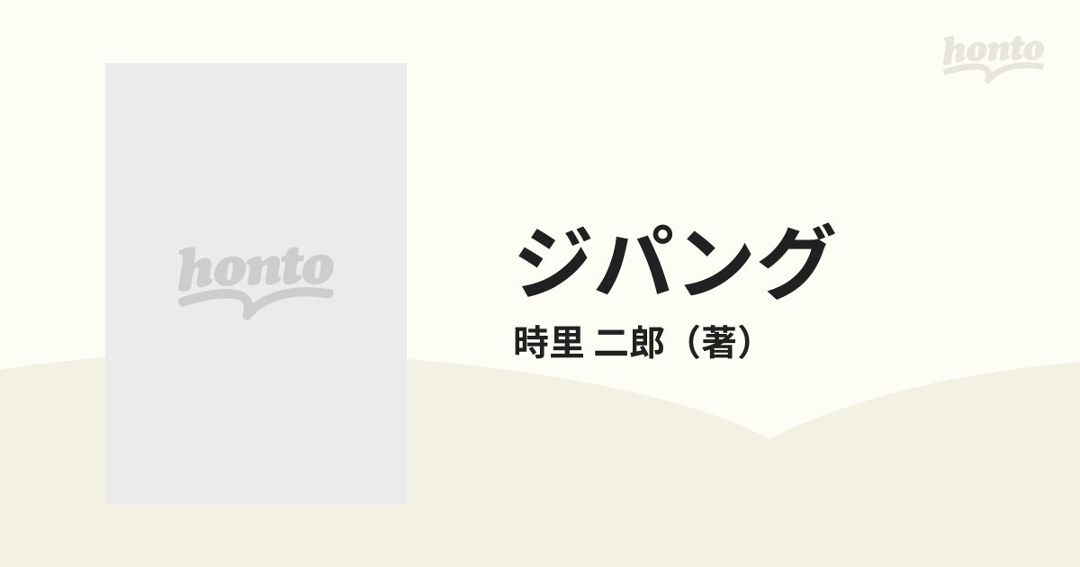 ジパングの通販/時里 二郎 - 小説：honto本の通販ストア