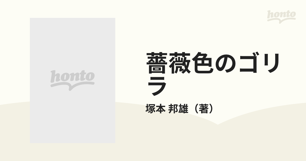 薔薇色のゴリラ 名作シャンソン百花譜 増補改訂版